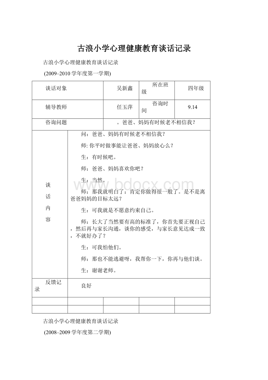 古浪小学心理健康教育谈话记录.docx_第1页