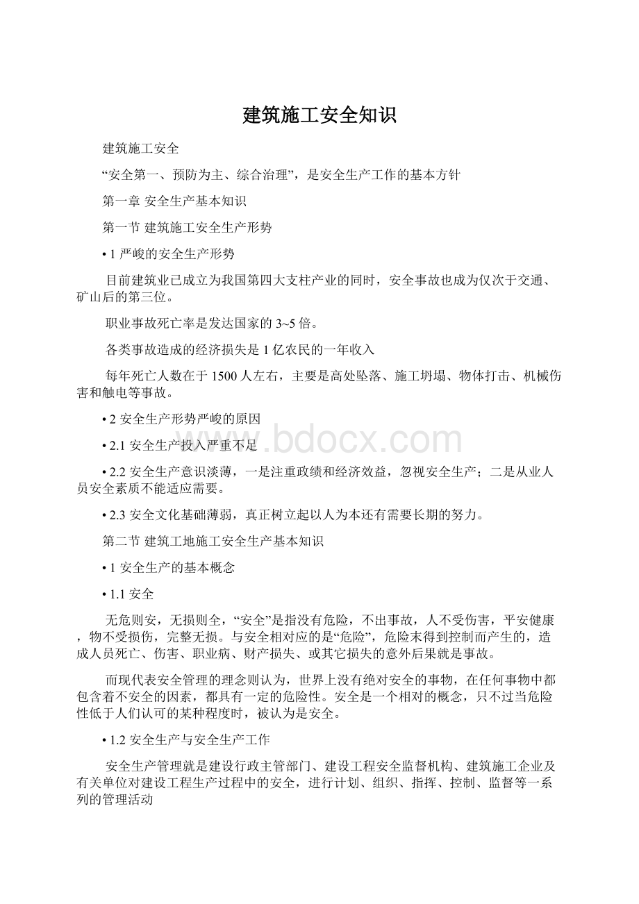 建筑施工安全知识.docx_第1页