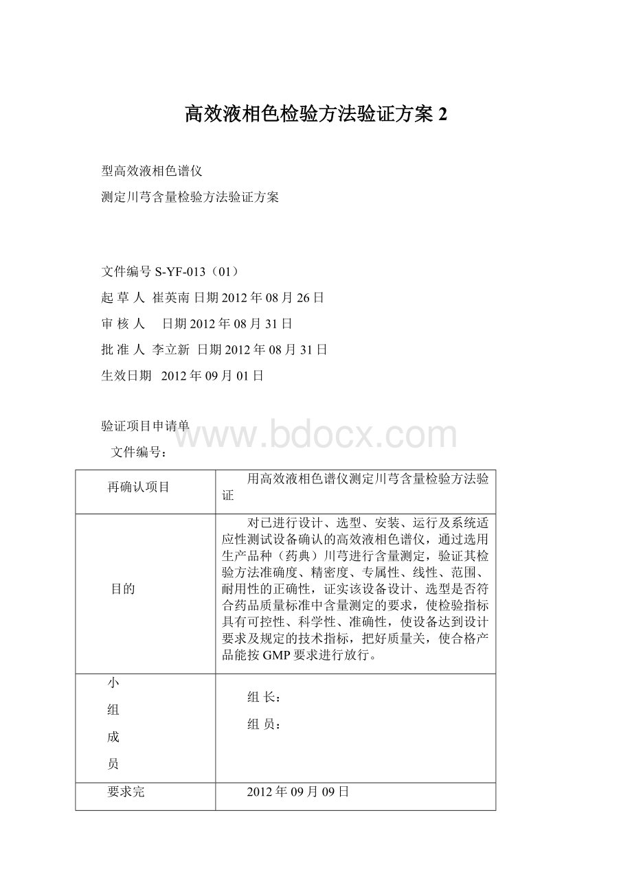 高效液相色检验方法验证方案2.docx_第1页