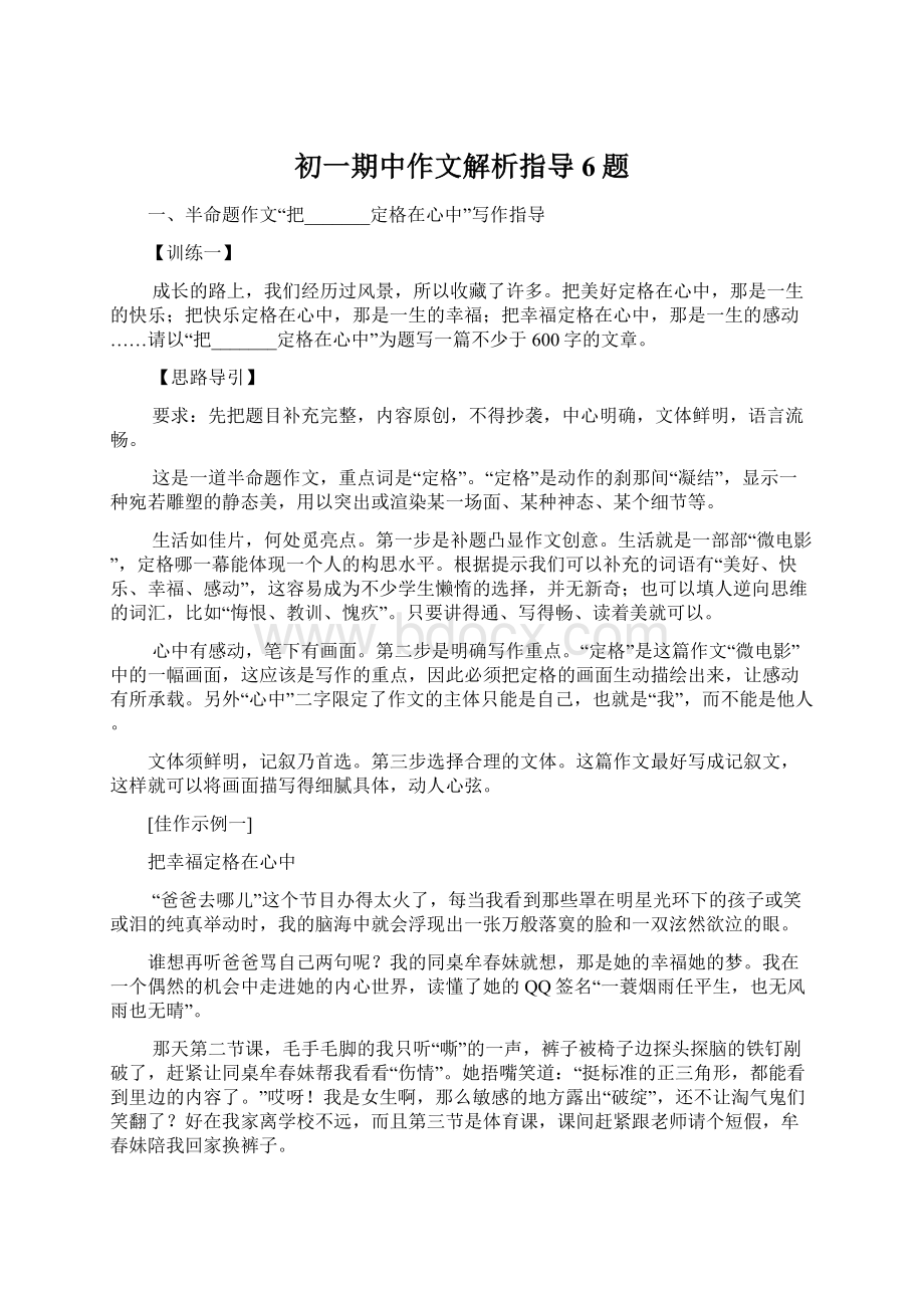 初一期中作文解析指导6题Word文档下载推荐.docx_第1页