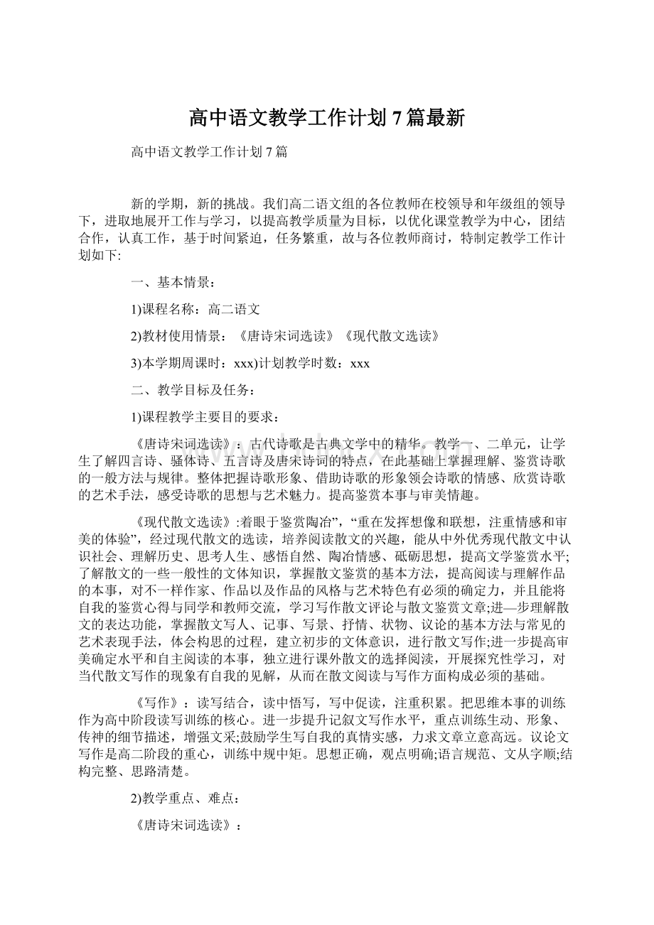 高中语文教学工作计划7篇最新Word格式文档下载.docx_第1页