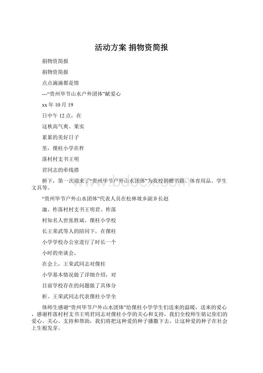 活动方案 捐物资简报Word格式.docx_第1页