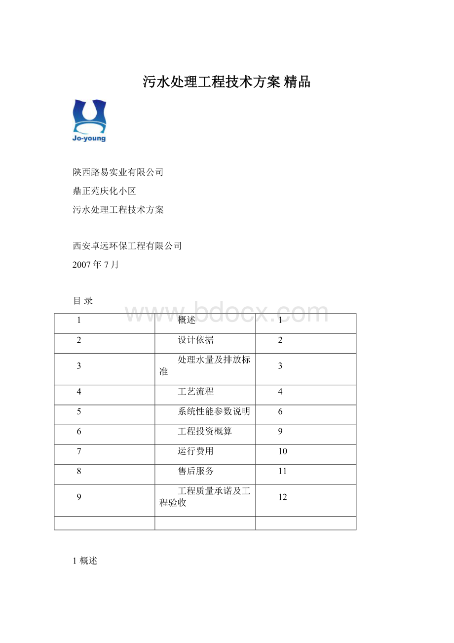 污水处理工程技术方案 精品Word下载.docx