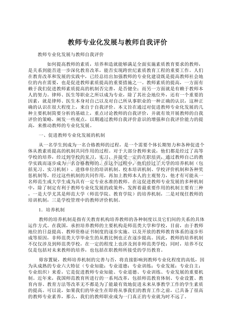 教师专业化发展与教师自我评价Word格式.docx