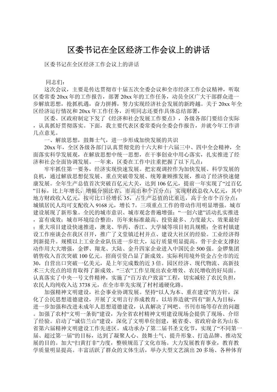 区委书记在全区经济工作会议上的讲话.docx_第1页