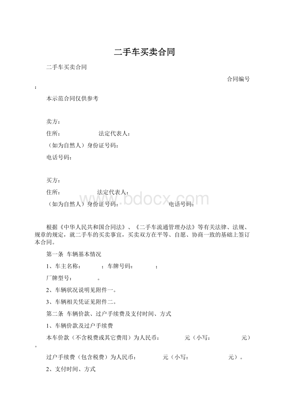 二手车买卖合同.docx_第1页