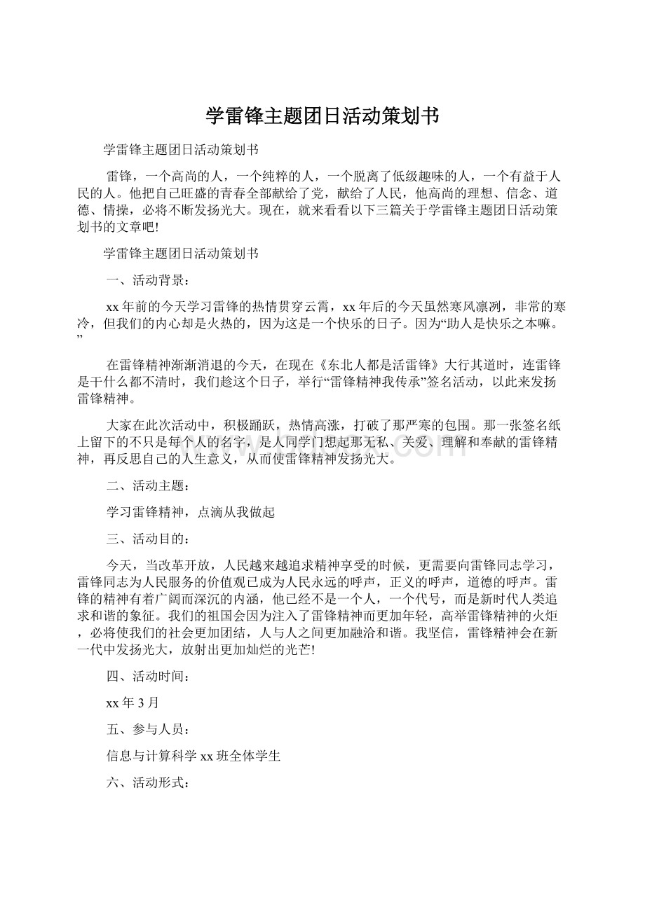 学雷锋主题团日活动策划书.docx_第1页