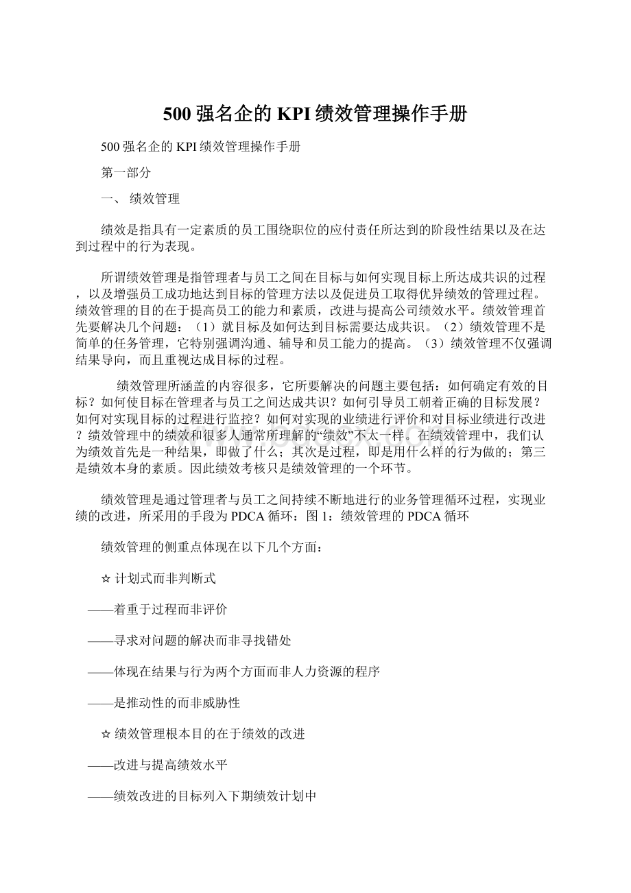 500强名企的KPI绩效管理操作手册.docx_第1页