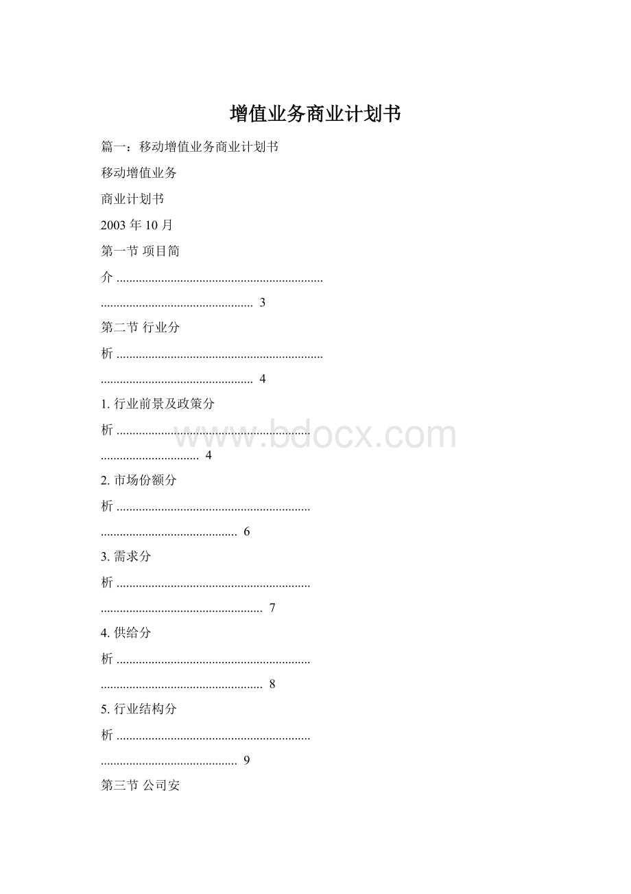 增值业务商业计划书.docx