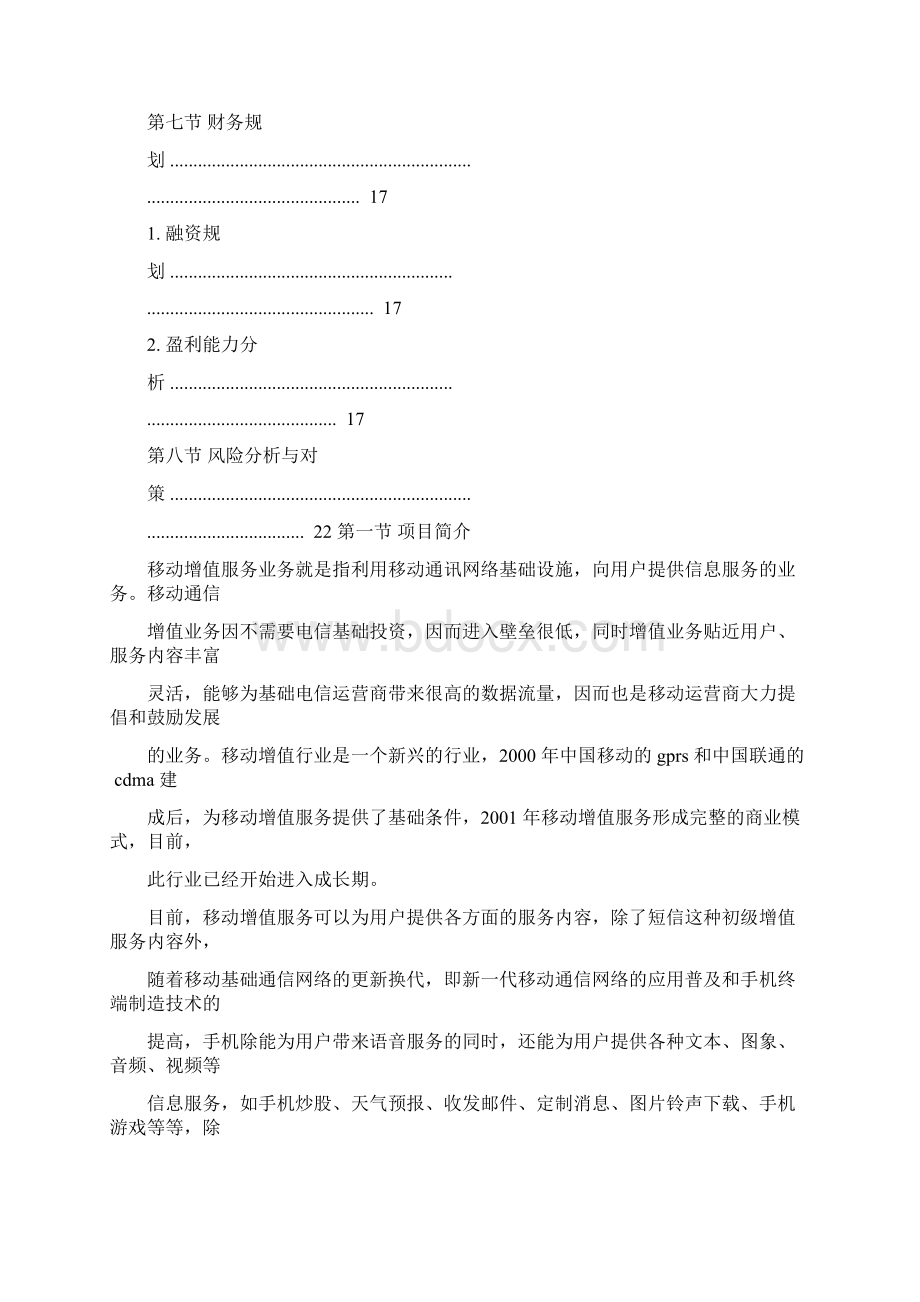 增值业务商业计划书.docx_第3页