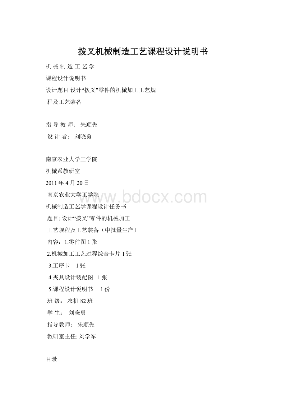 拨叉机械制造工艺课程设计说明书Word格式.docx