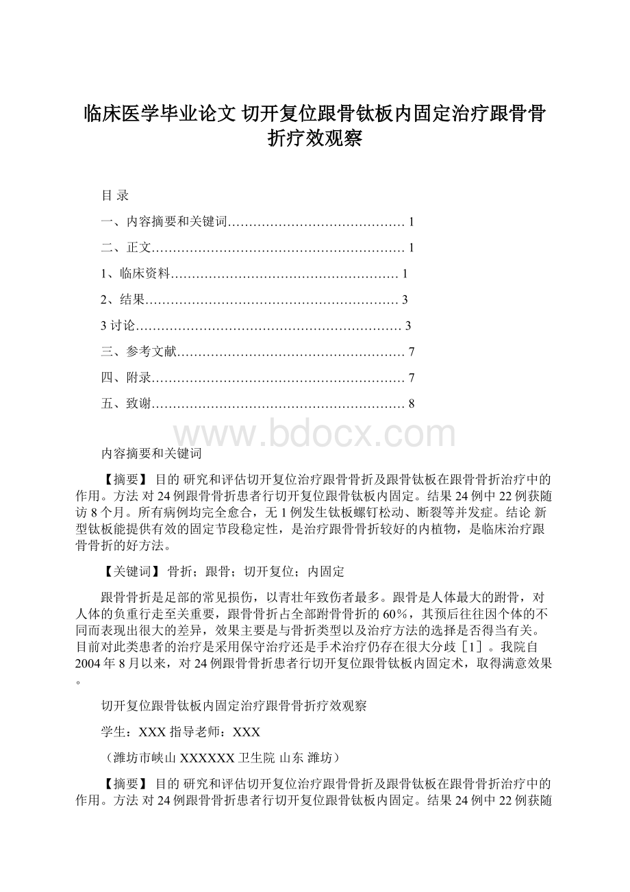 临床医学毕业论文 切开复位跟骨钛板内固定治疗跟骨骨折疗效观察.docx_第1页