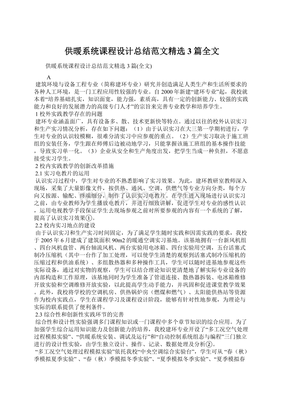 供暖系统课程设计总结范文精选3篇全文.docx_第1页