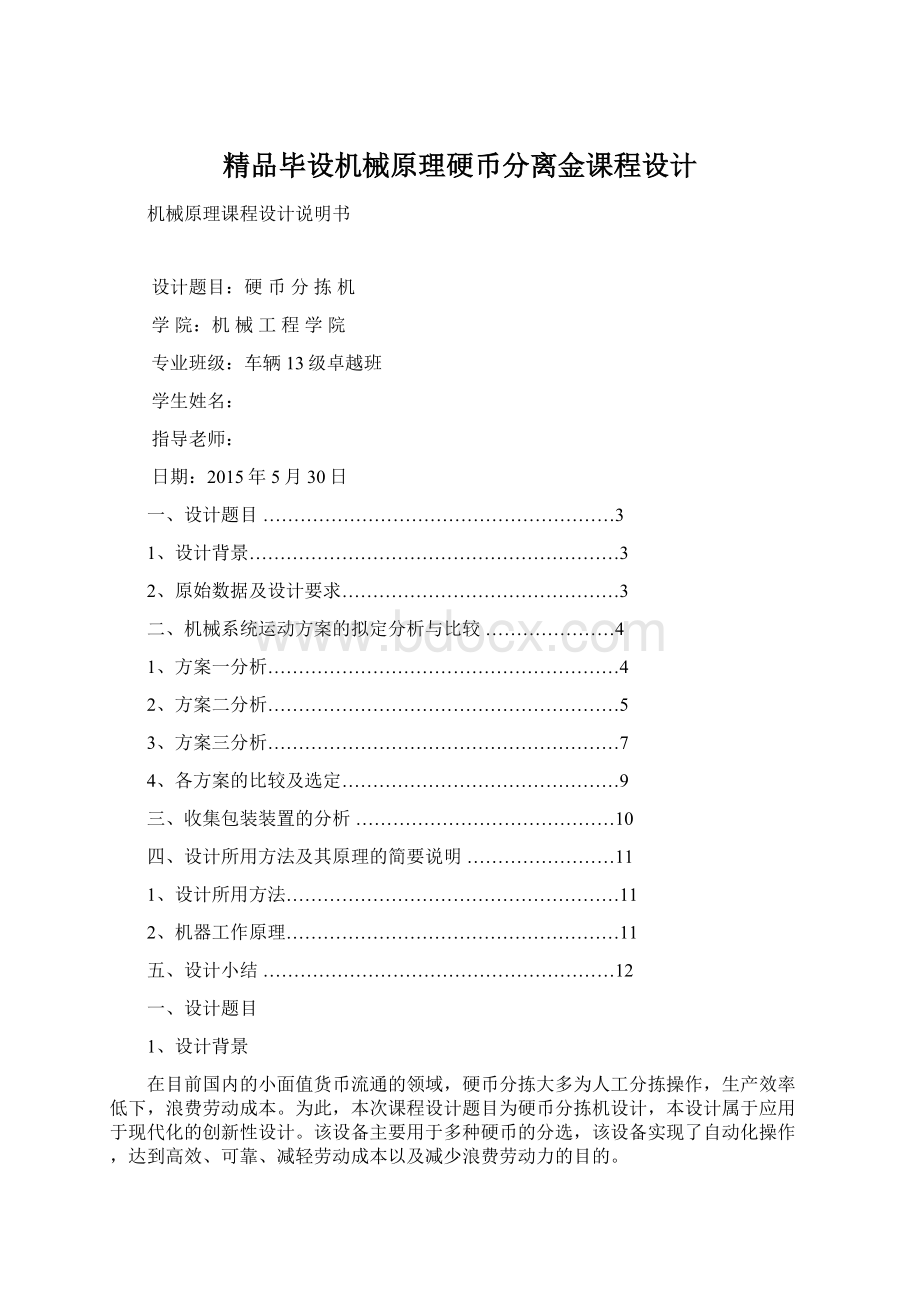 精品毕设机械原理硬币分离金课程设计.docx_第1页