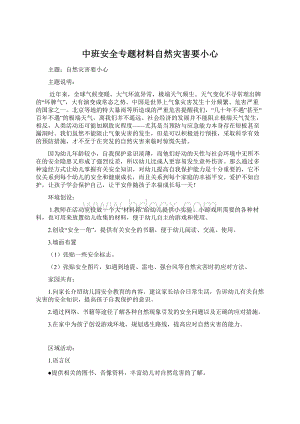 中班安全专题材料自然灾害要小心.docx