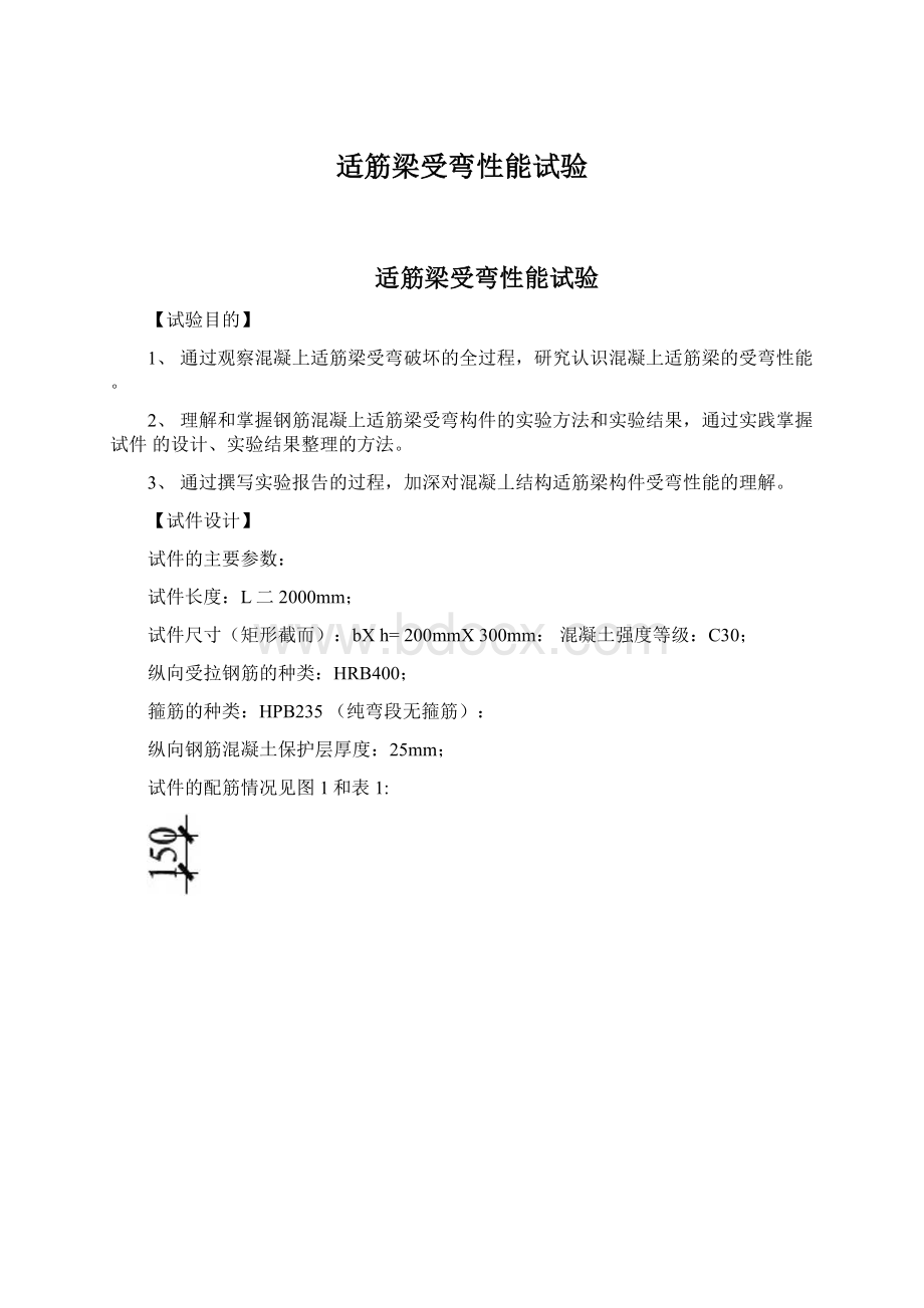 适筋梁受弯性能试验Word文档下载推荐.docx_第1页