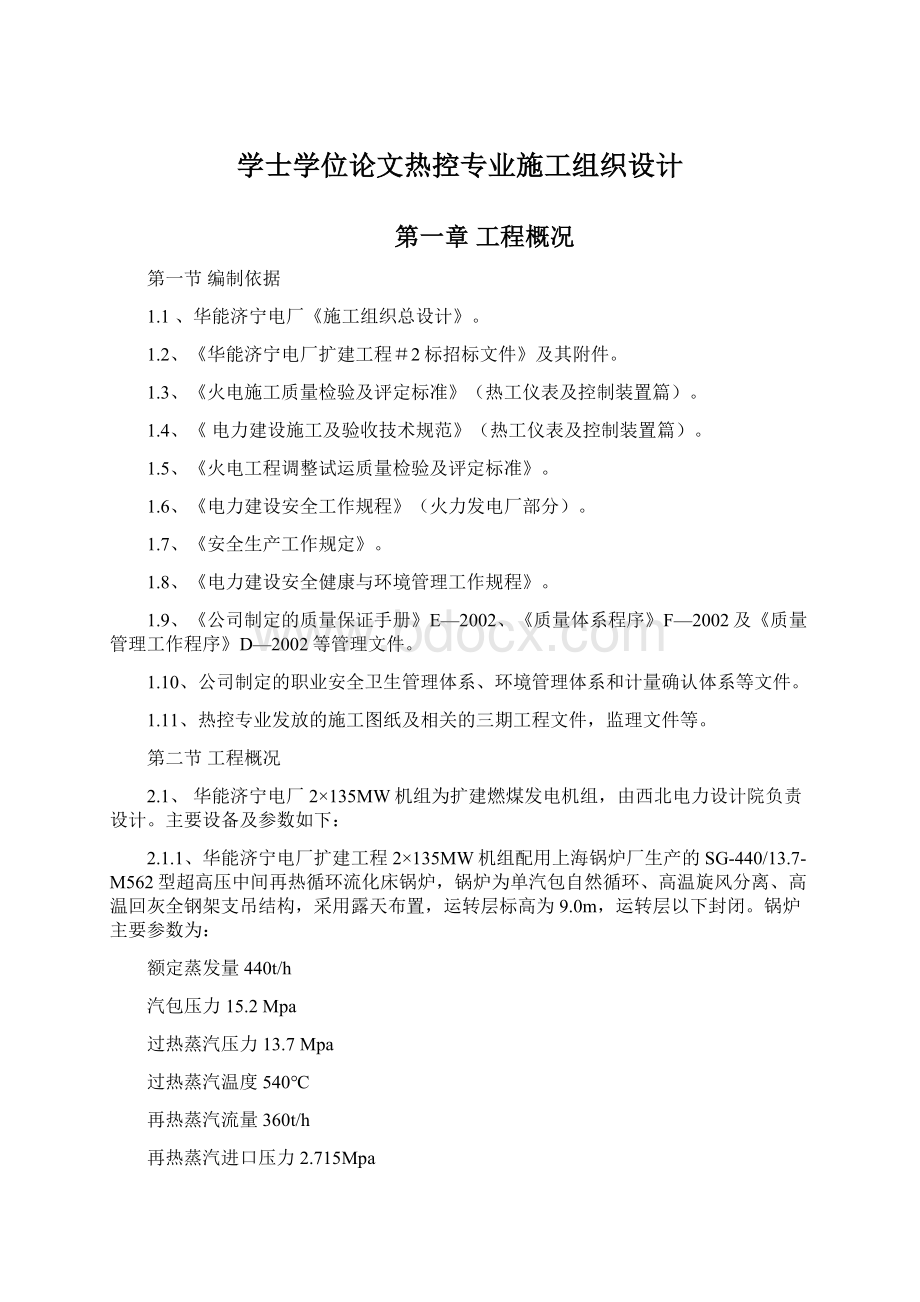 学士学位论文热控专业施工组织设计Word格式文档下载.docx_第1页