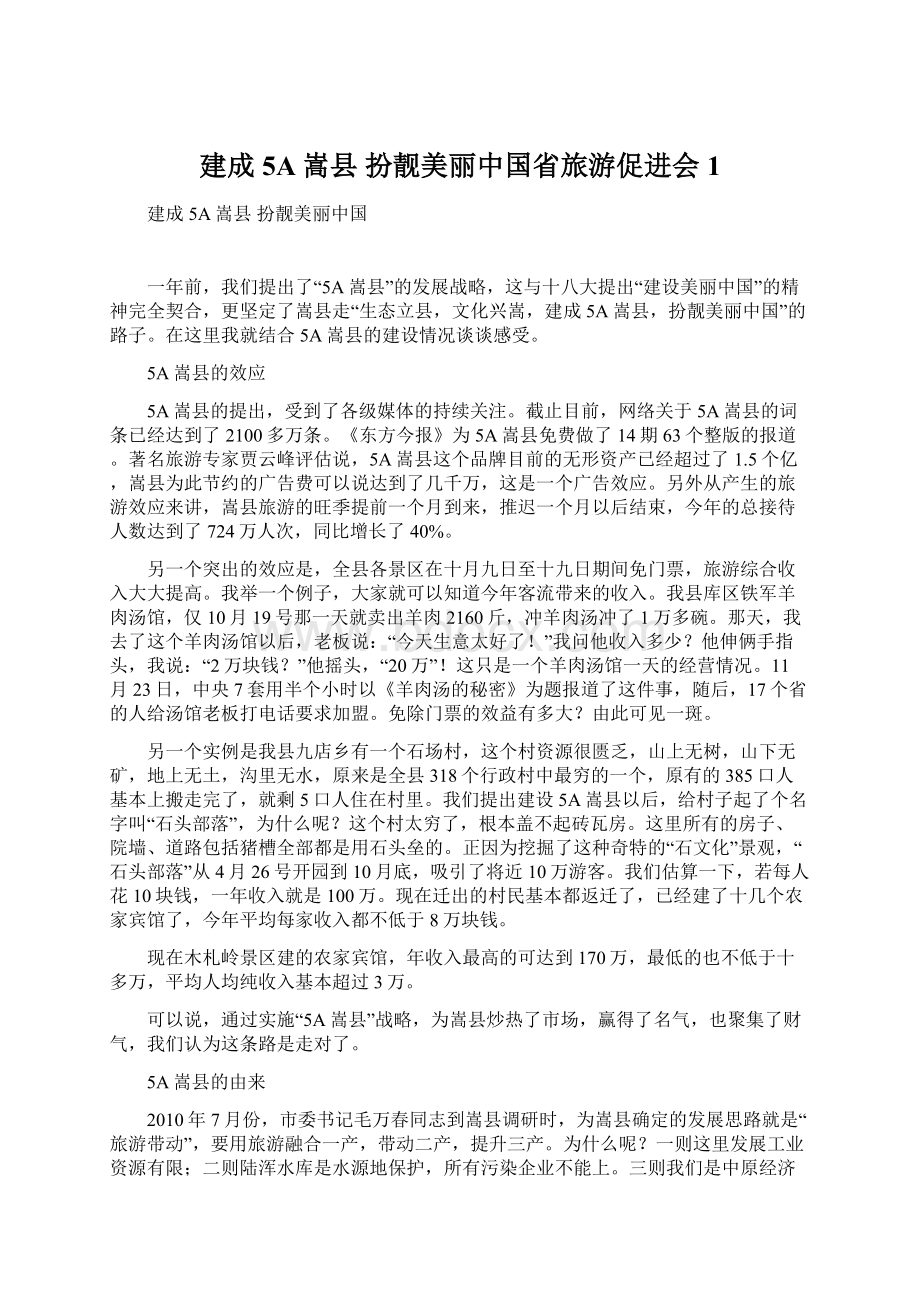 建成5A嵩县扮靓美丽中国省旅游促进会1.docx