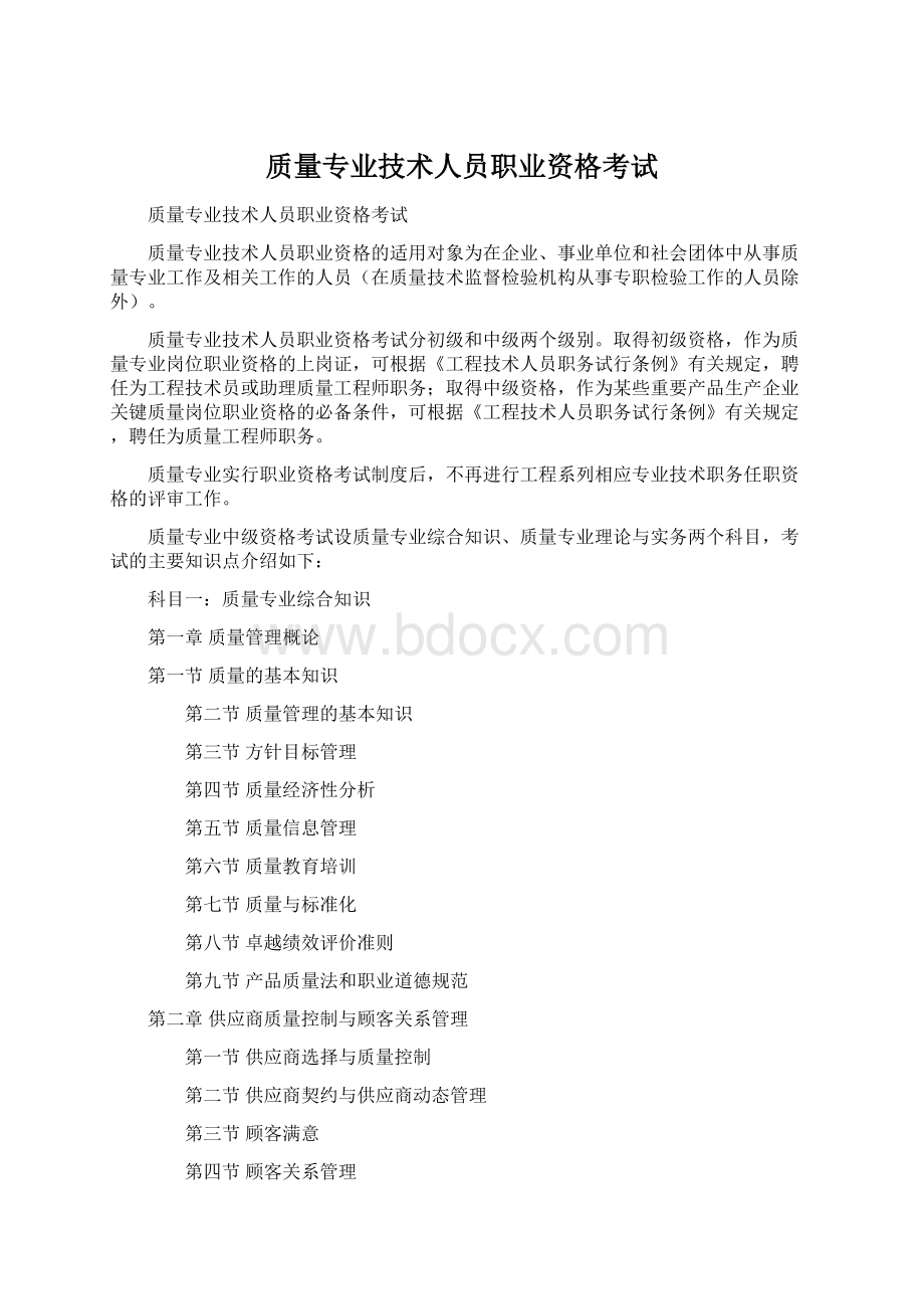 质量专业技术人员职业资格考试Word下载.docx