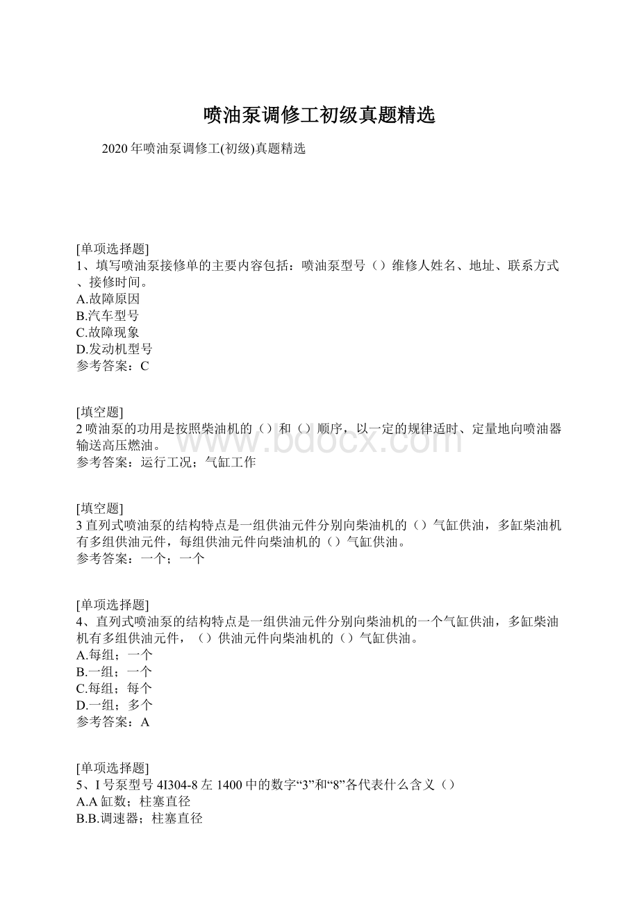 喷油泵调修工初级真题精选.docx_第1页