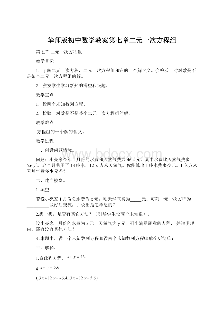 华师版初中数学教案第七章二元一次方程组文档格式.docx