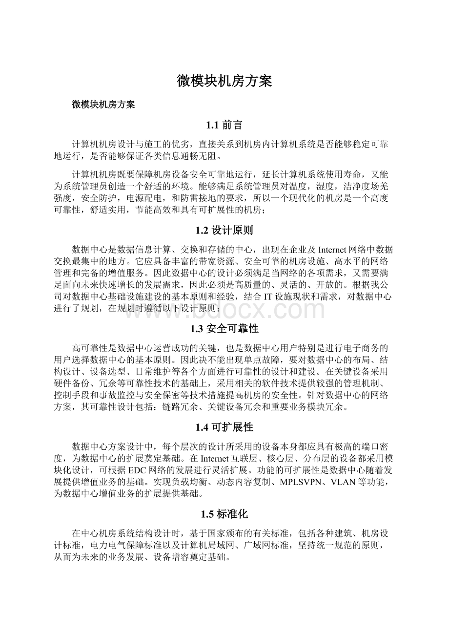 微模块机房方案Word格式文档下载.docx