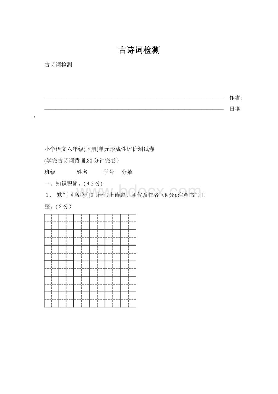 古诗词检测.docx_第1页