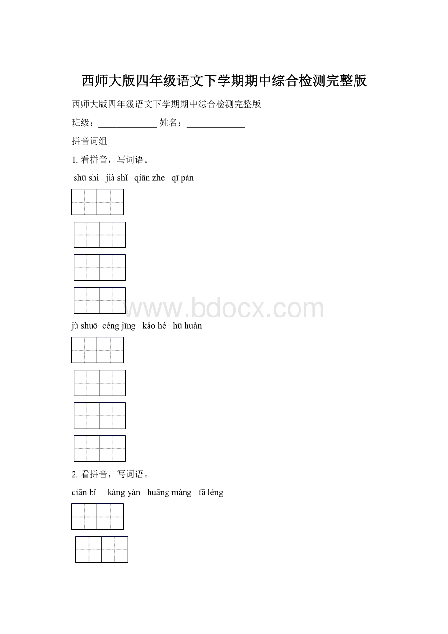 西师大版四年级语文下学期期中综合检测完整版.docx