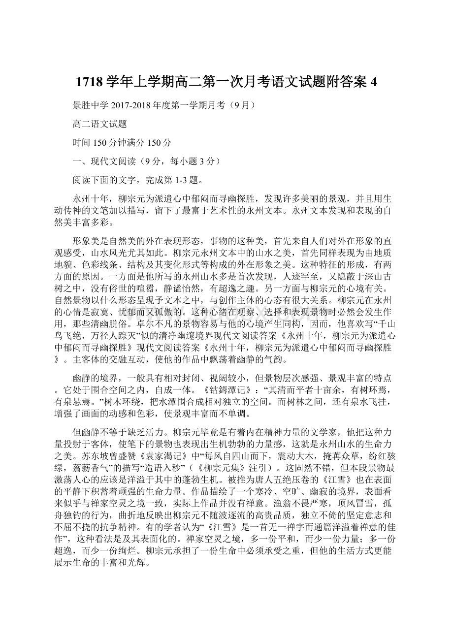 1718学年上学期高二第一次月考语文试题附答案4.docx_第1页