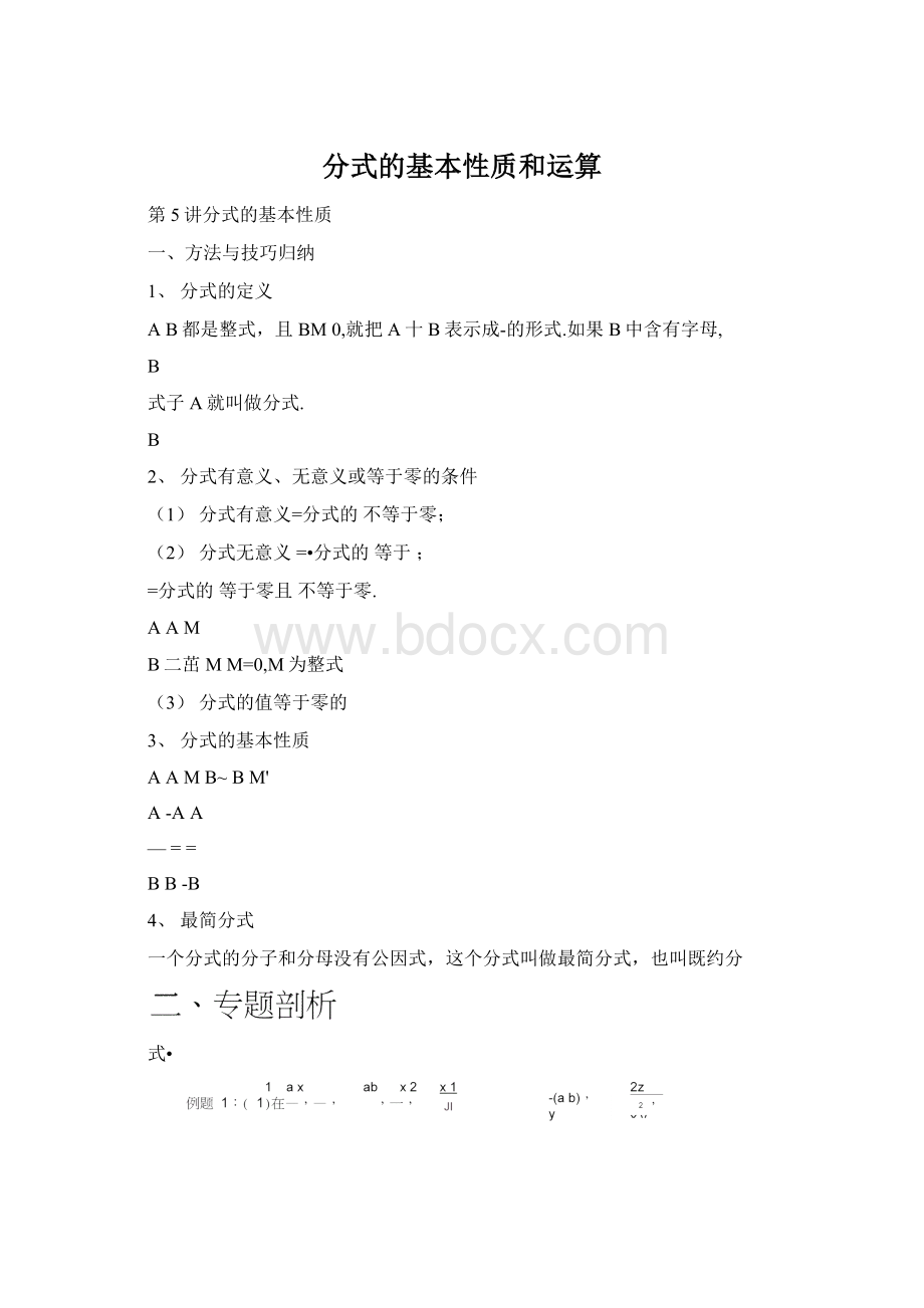 分式的基本性质和运算.docx