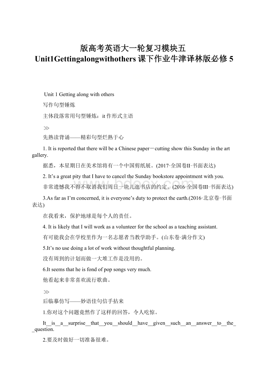 版高考英语大一轮复习模块五Unit1Gettingalongwithothers课下作业牛津译林版必修5.docx