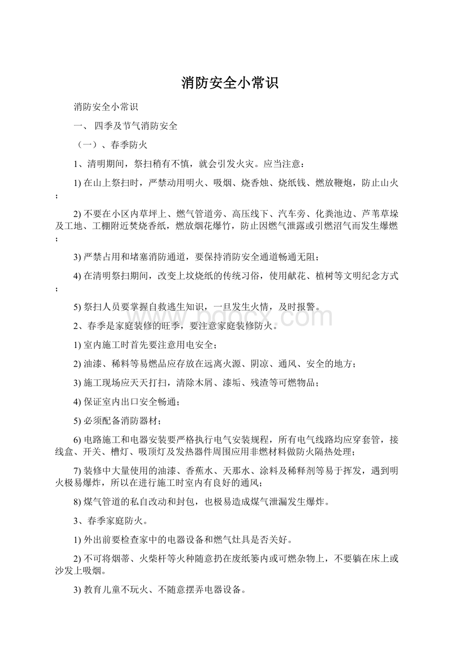 消防安全小常识.docx_第1页