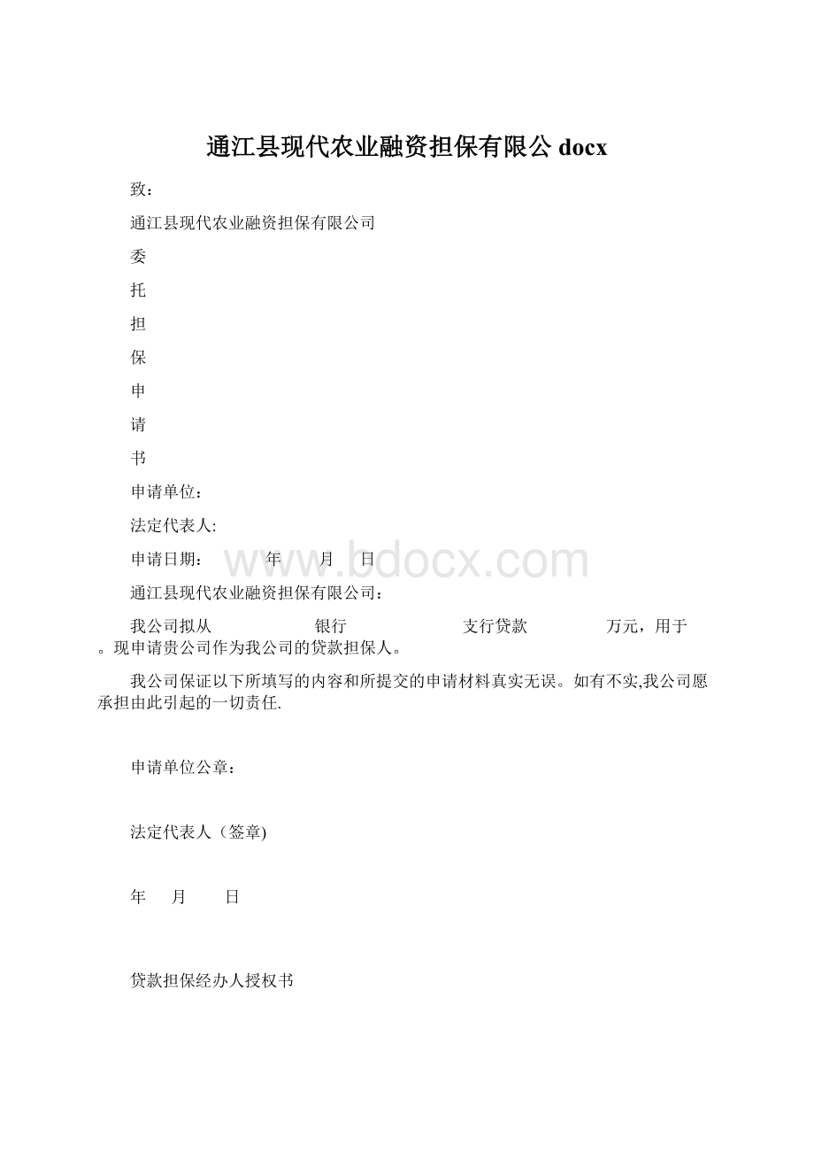 通江县现代农业融资担保有限公docxWord文件下载.docx