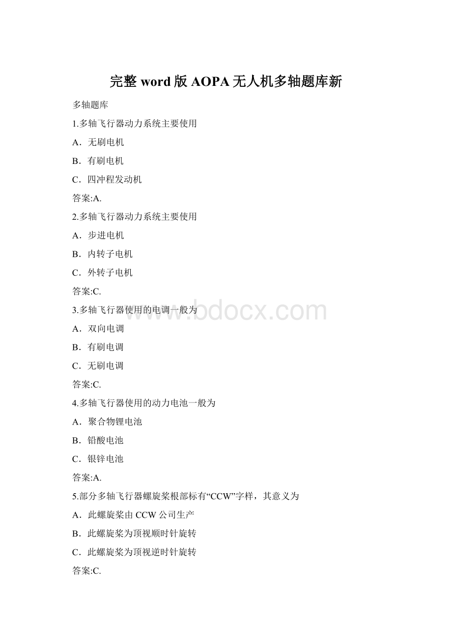 完整word版AOPA无人机多轴题库新Word格式文档下载.docx_第1页