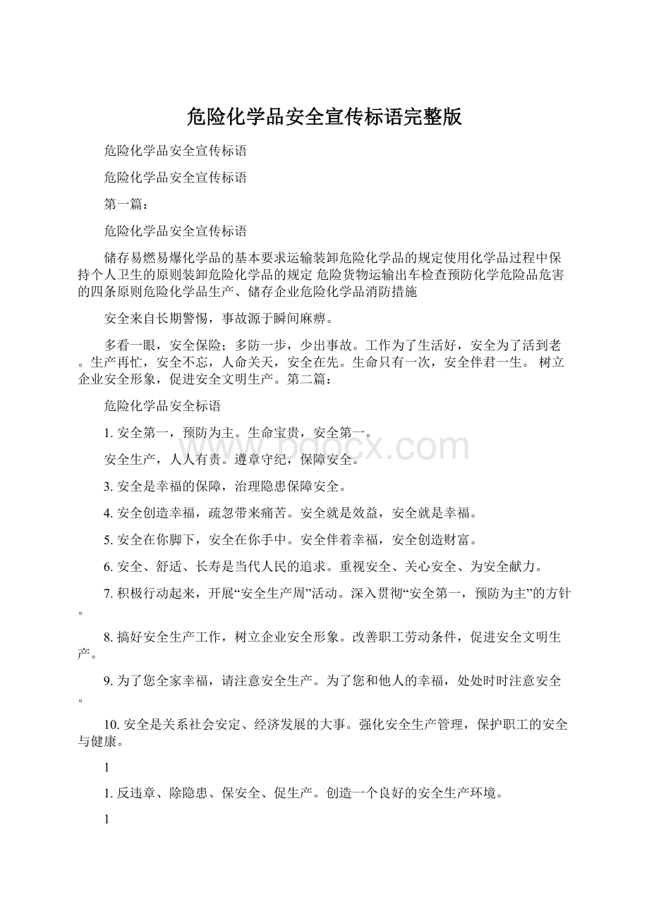 危险化学品安全宣传标语完整版.docx_第1页