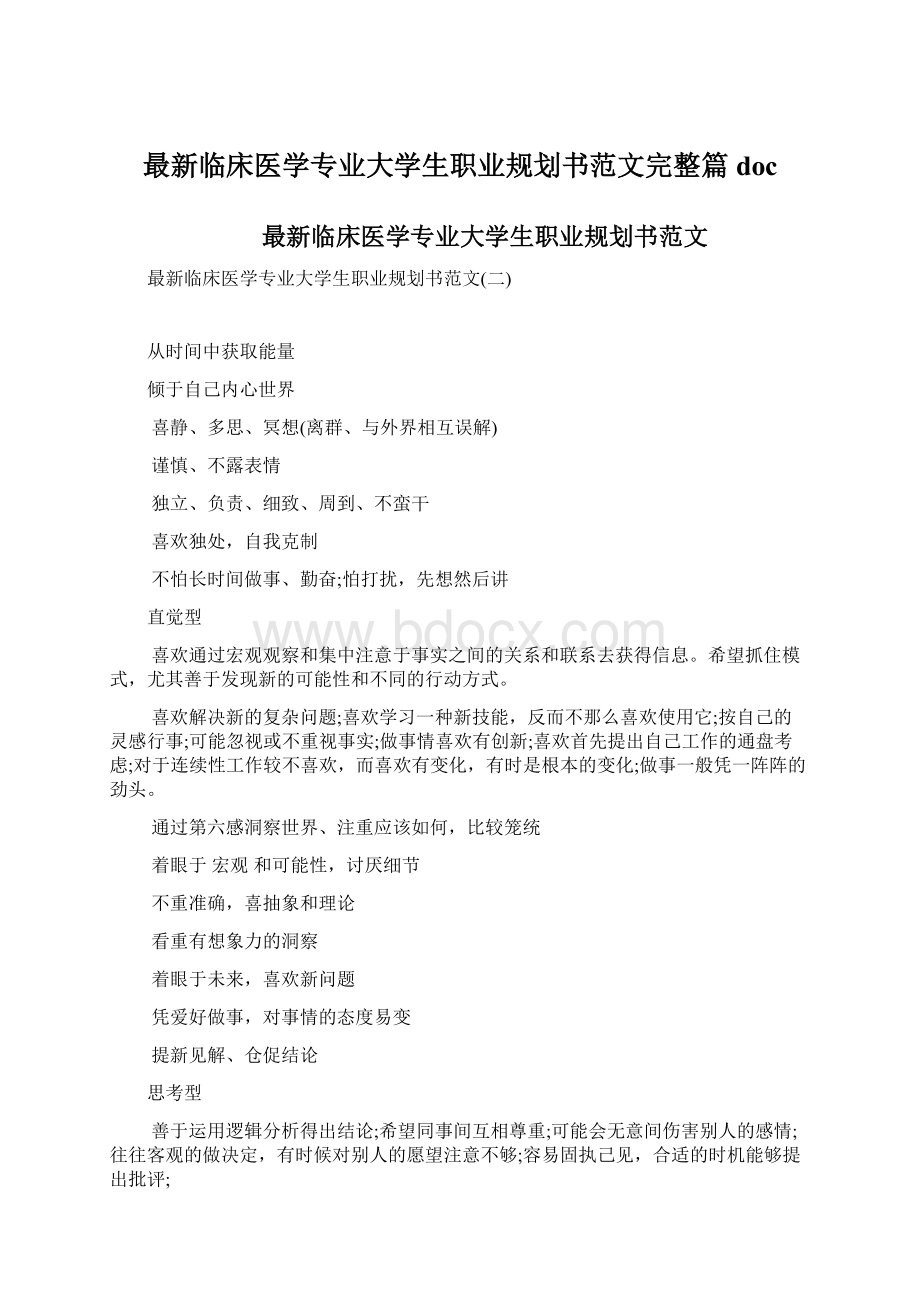 最新临床医学专业大学生职业规划书范文完整篇doc.docx