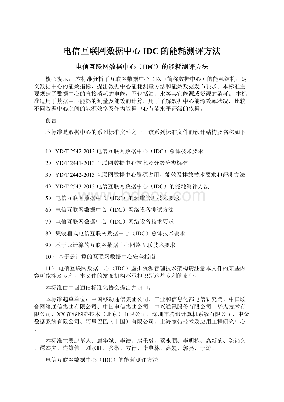 电信互联网数据中心IDC的能耗测评方法.docx