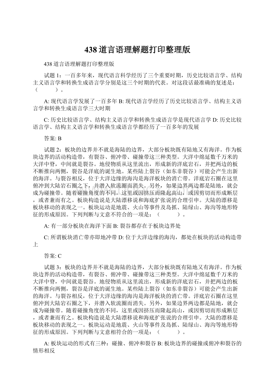 438道言语理解题打印整理版.docx