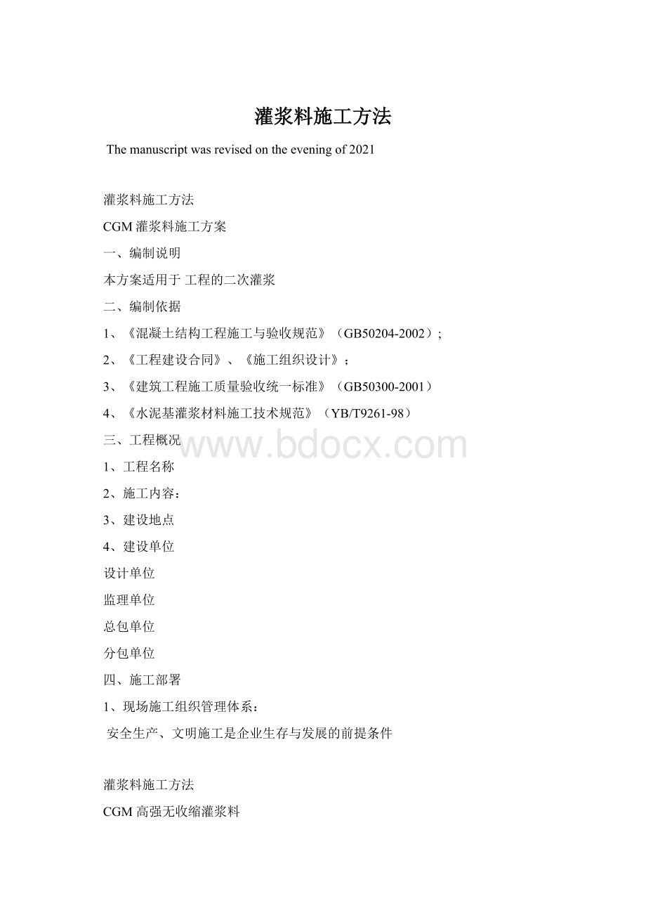 灌浆料施工方法Word文档下载推荐.docx