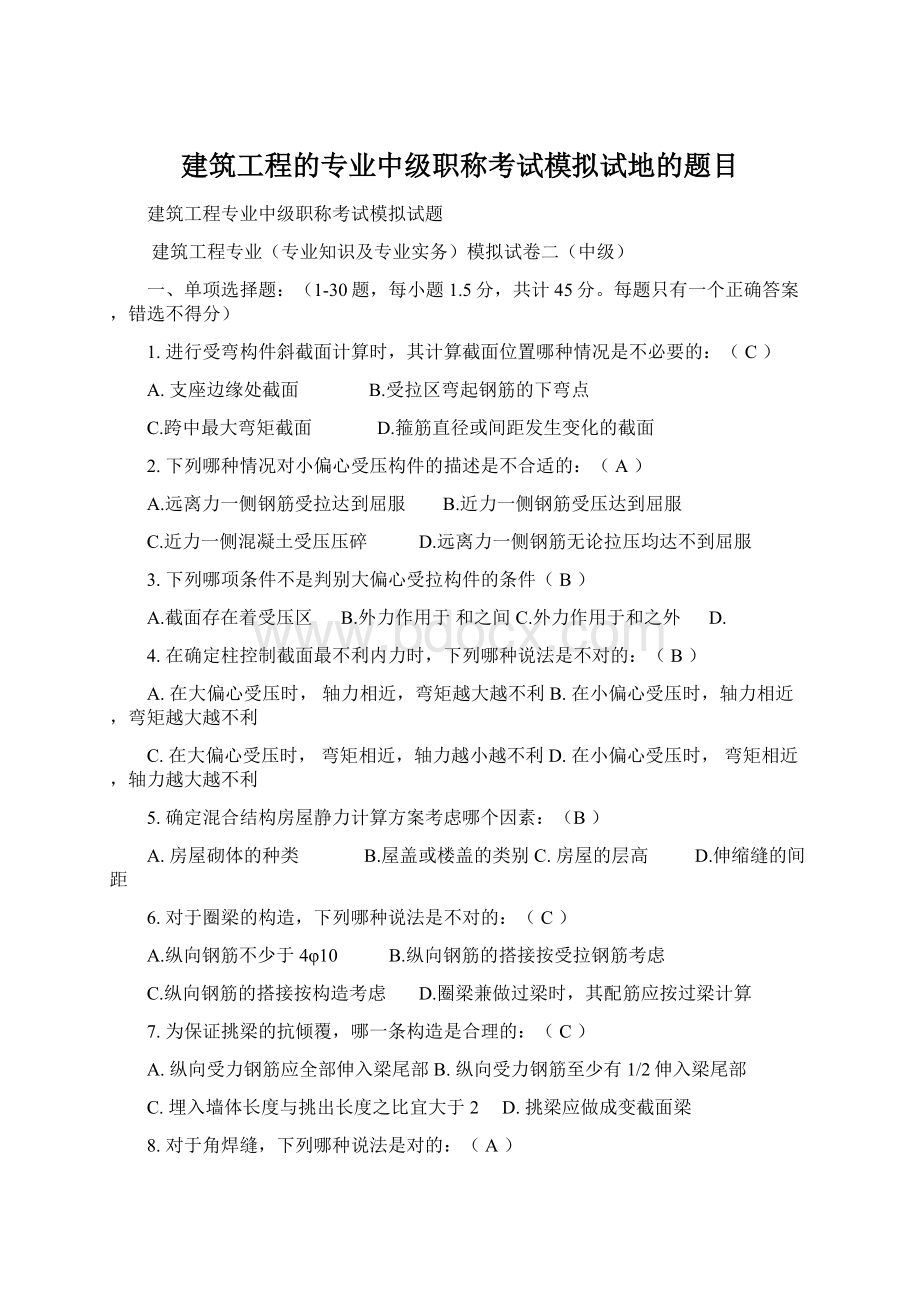 建筑工程的专业中级职称考试模拟试地的题目.docx