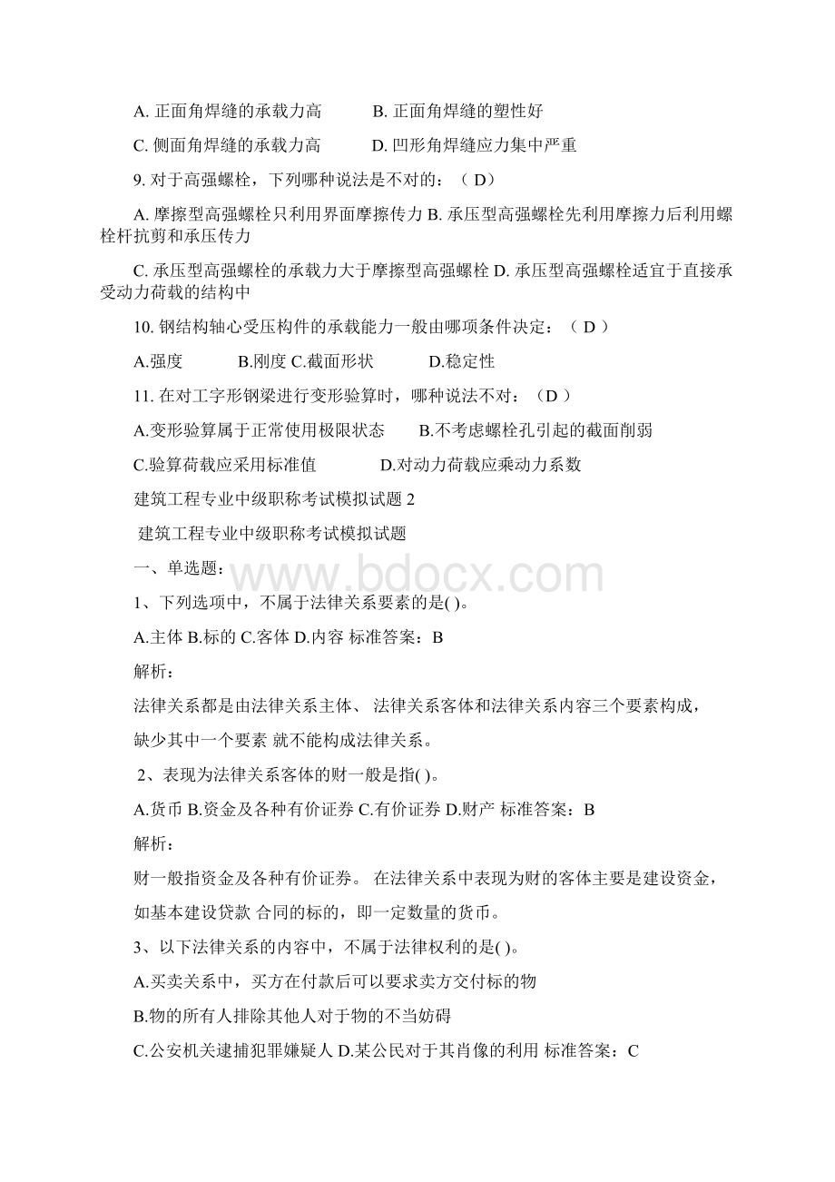 建筑工程的专业中级职称考试模拟试地的题目.docx_第2页