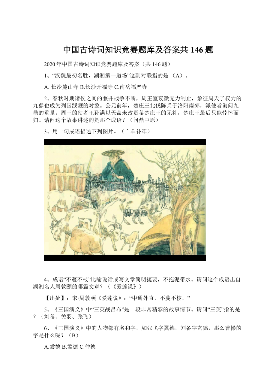 中国古诗词知识竞赛题库及答案共146题.docx_第1页