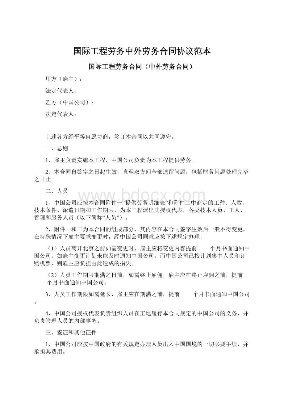 国际工程劳务中外劳务合同协议范本Word格式文档下载.docx_第1页