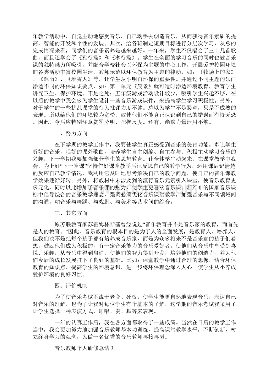 最新音乐教师个人研修总结.docx_第3页