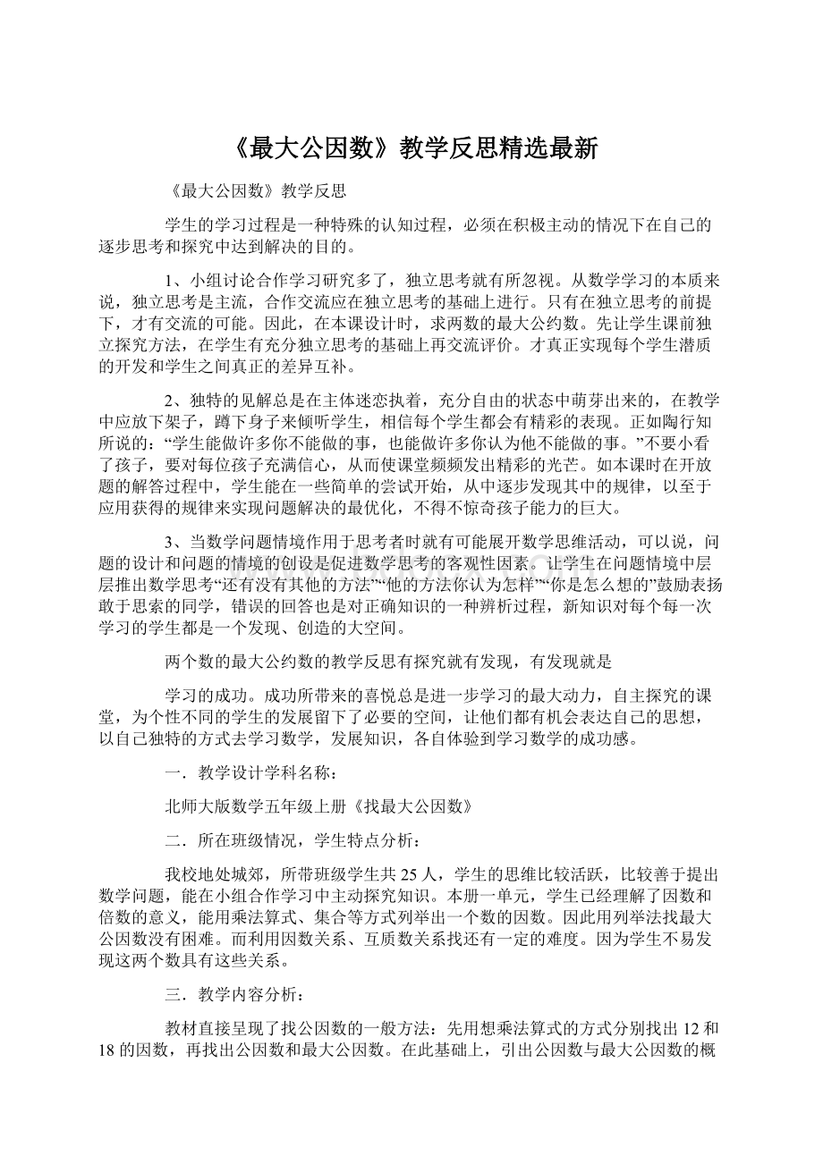 《最大公因数》教学反思精选最新.docx_第1页