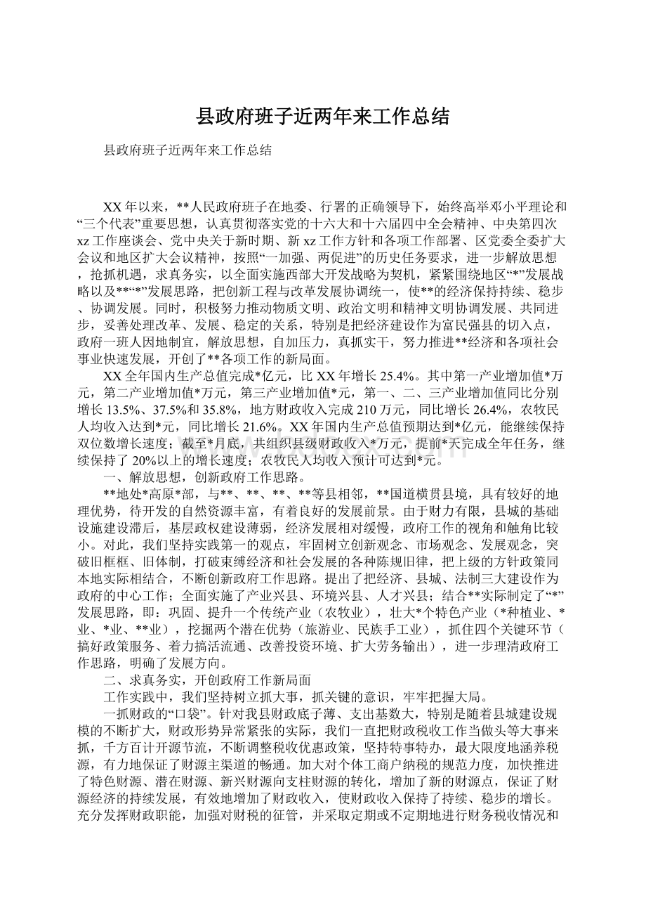 县政府班子近两年来工作总结Word文档格式.docx