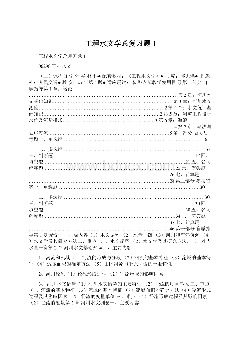 工程水文学总复习题1Word下载.docx_第1页