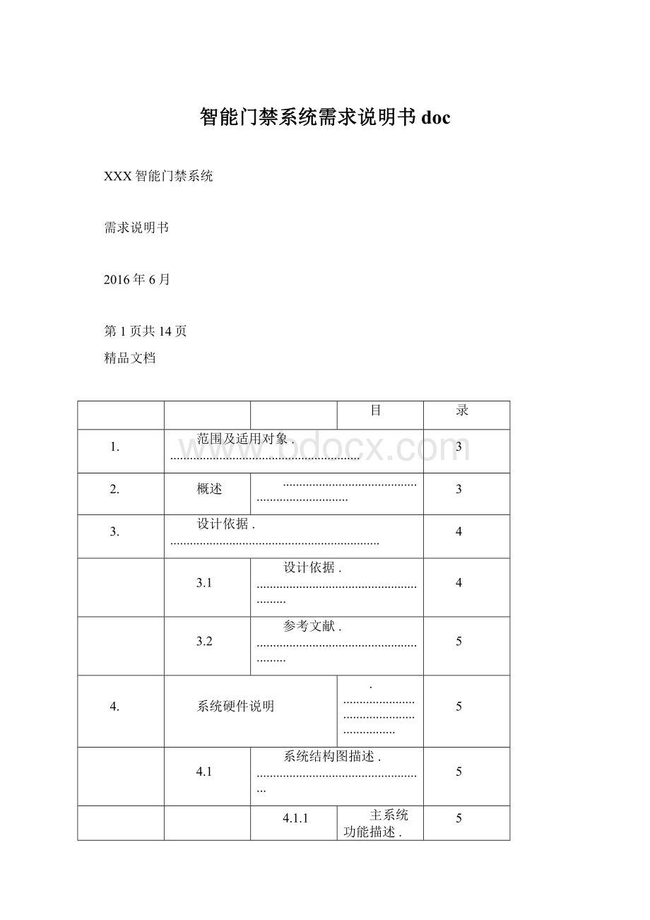 智能门禁系统需求说明书doc.docx_第1页