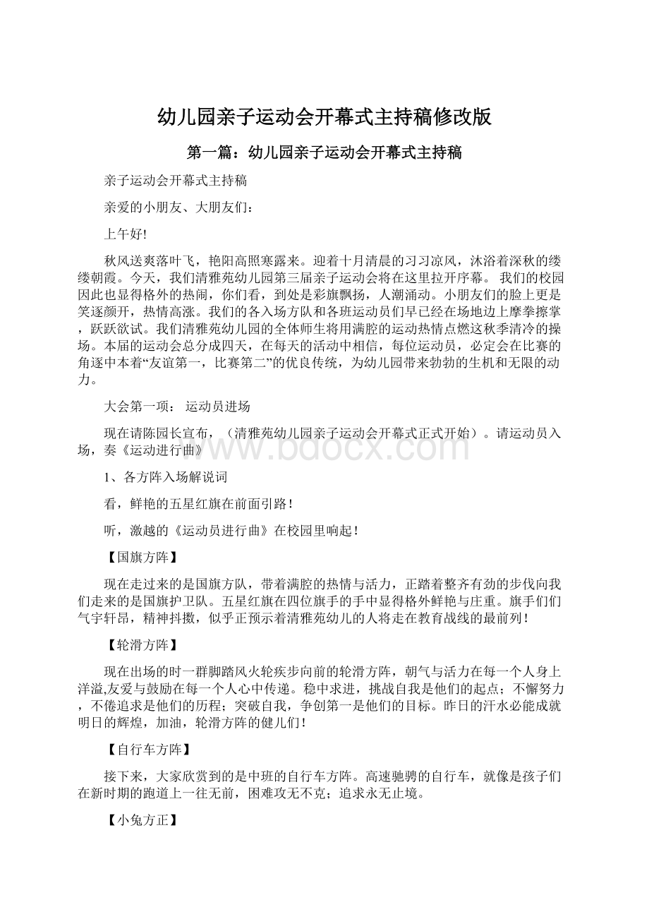 幼儿园亲子运动会开幕式主持稿修改版文档格式.docx_第1页