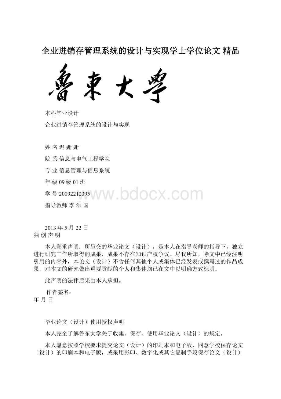 企业进销存管理系统的设计与实现学士学位论文 精品.docx_第1页